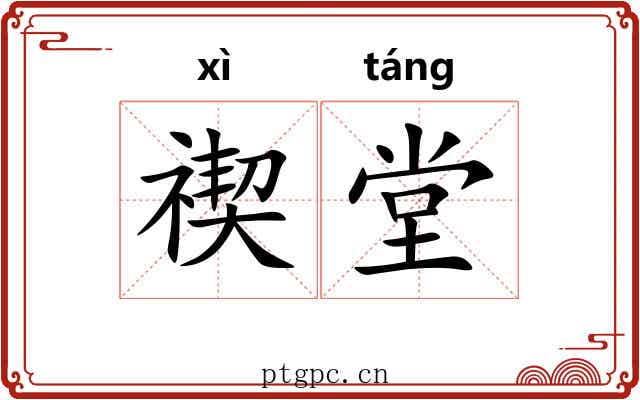 禊堂