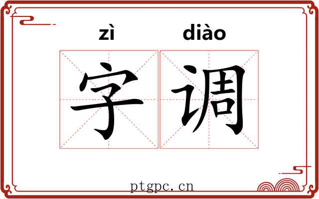 字调