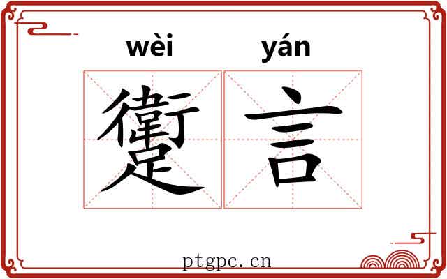 躗言