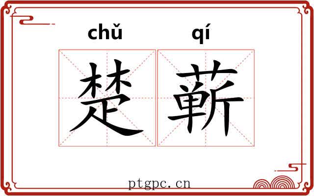 楚蕲 楚蕲
