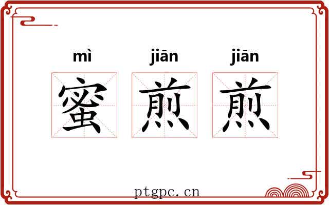 蜜煎煎