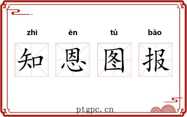 知恩图报