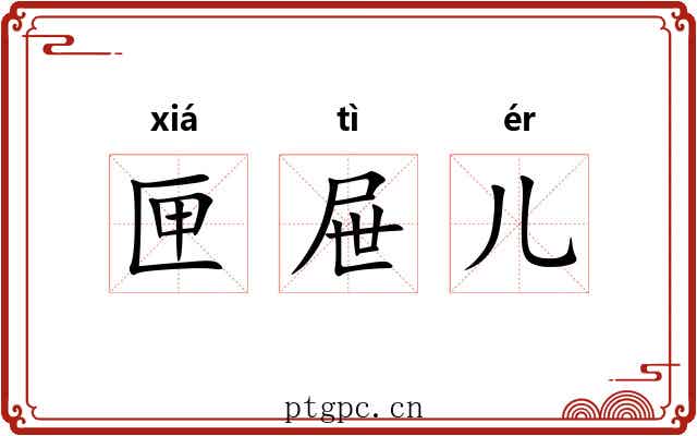 匣屉儿