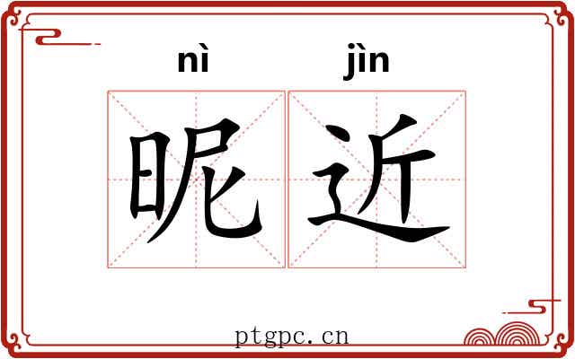 昵近