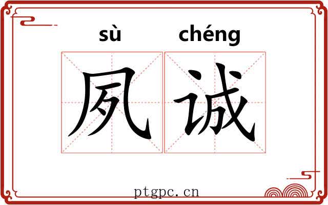 夙诚