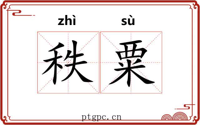 秩粟