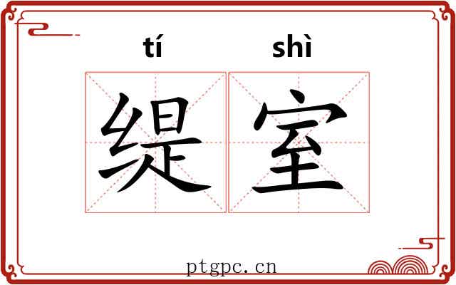缇室