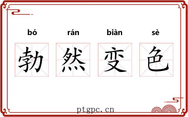 勃然变色