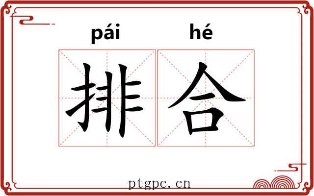 排合