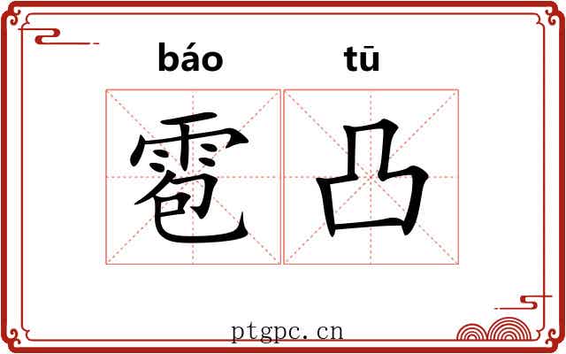 雹凸