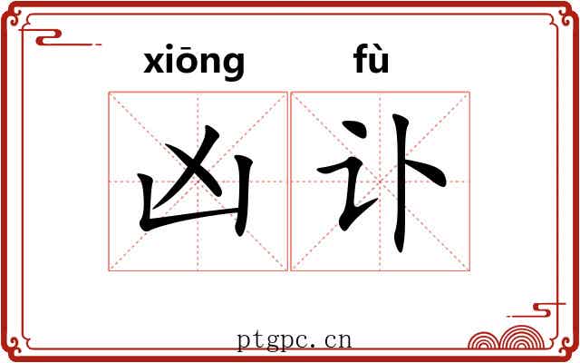 凶讣