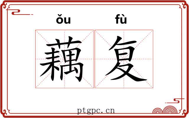 藕复
