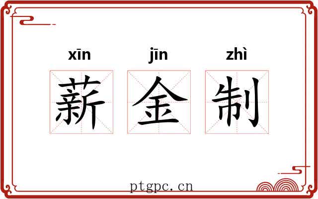 薪金制 薪金制
