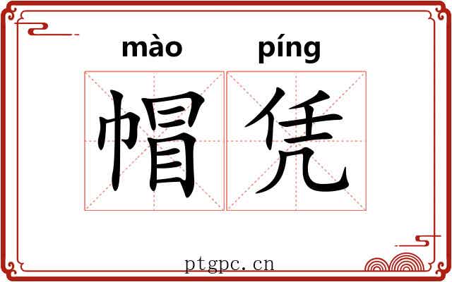 帽凭