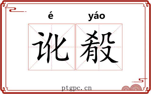 讹殽 讹殽