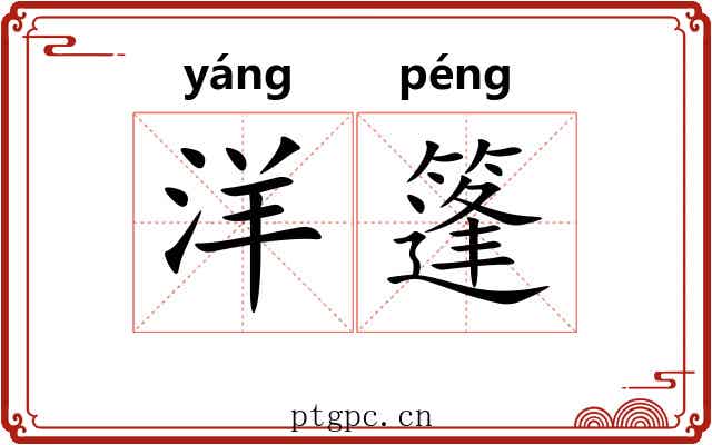 洋篷