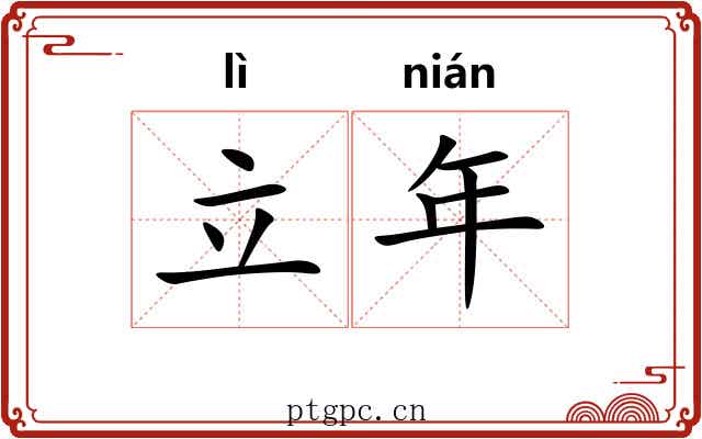 立年 立年