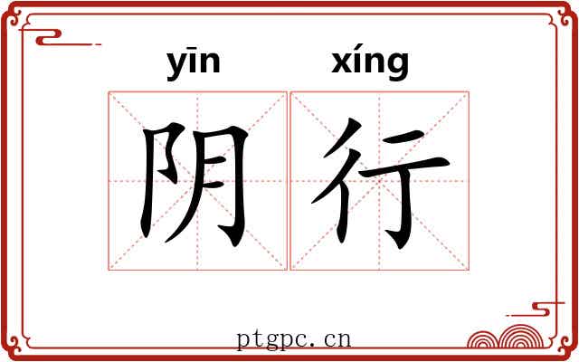 阴行 阴行