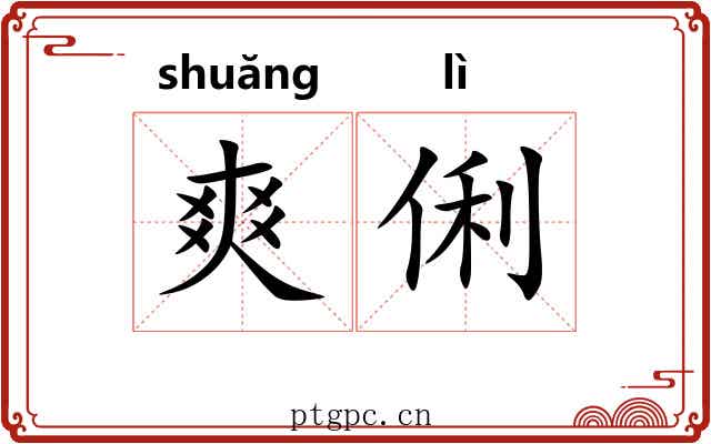 爽俐
