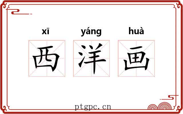 西洋画