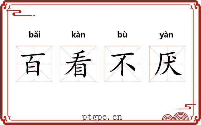 百看不厌