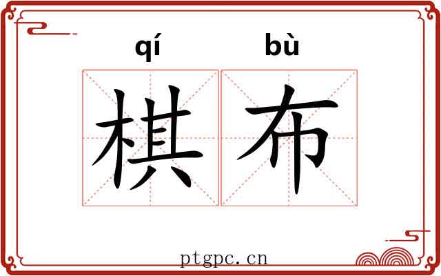 棋布