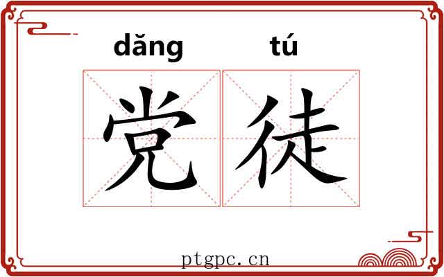 党徒 党徒