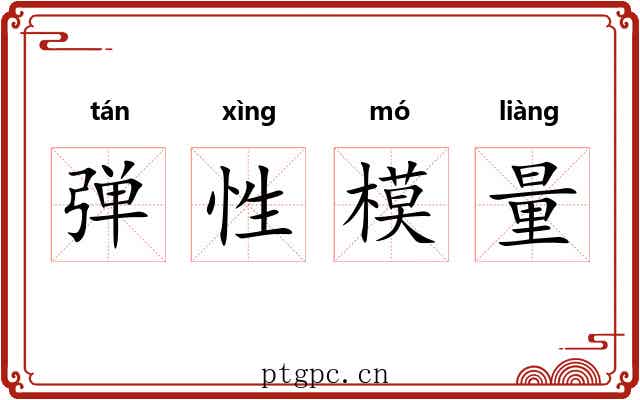 弹性模量