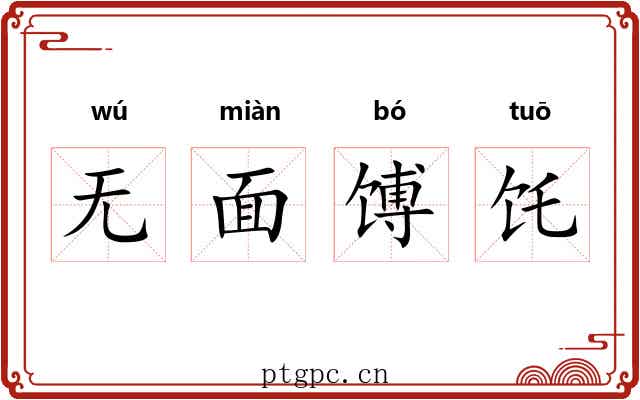 无面馎饦 无面馎饦