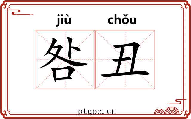 咎丑