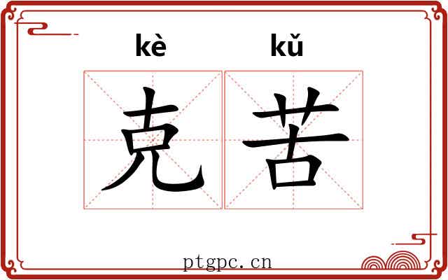 克苦 克苦
