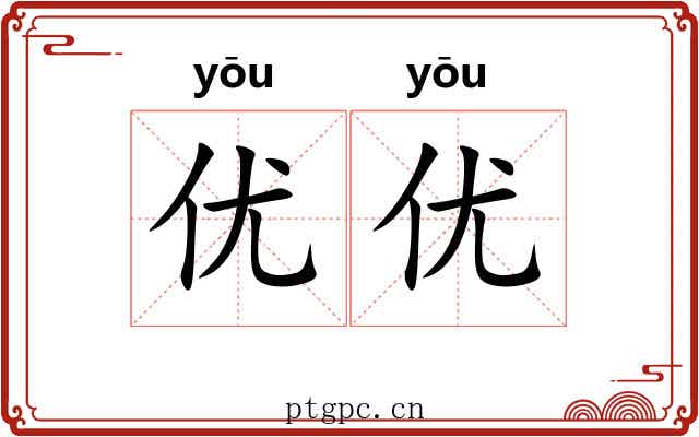 优优 优优