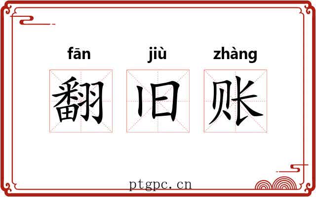 翻旧账 翻旧账