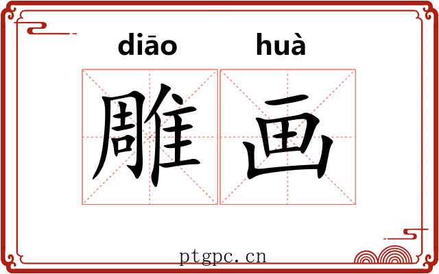 雕画 雕画