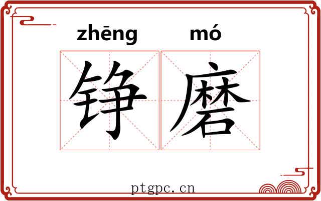 铮磨