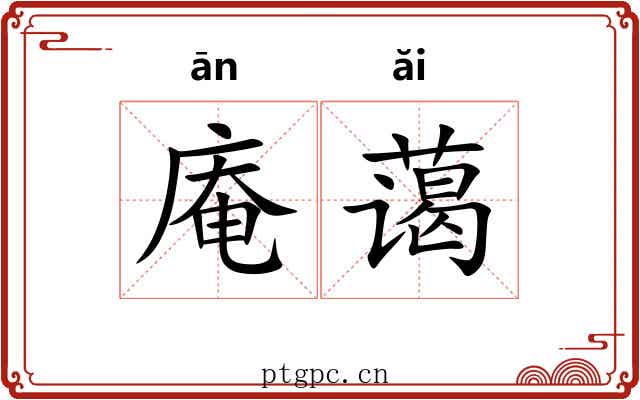 庵蔼