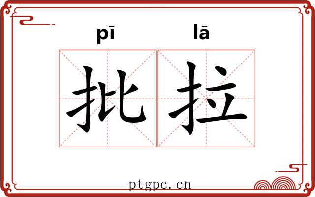 批拉 批拉