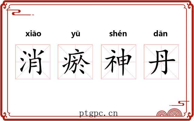 消瘀神丹 消瘀神丹