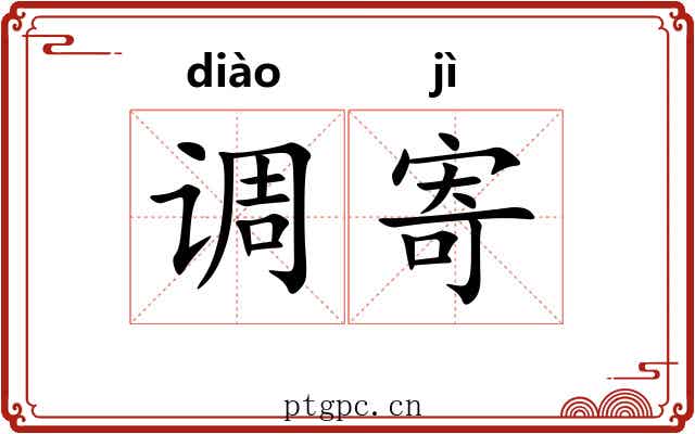 调寄 调寄