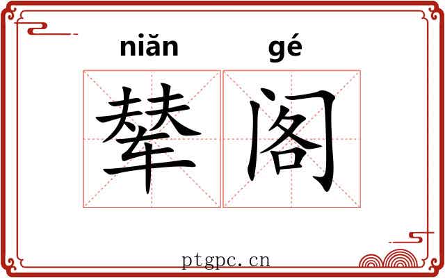 辇阁