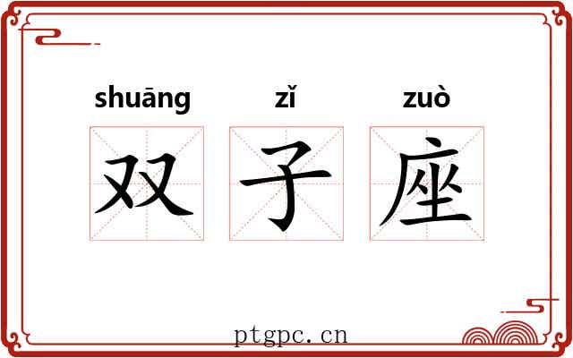 双子座 双子座