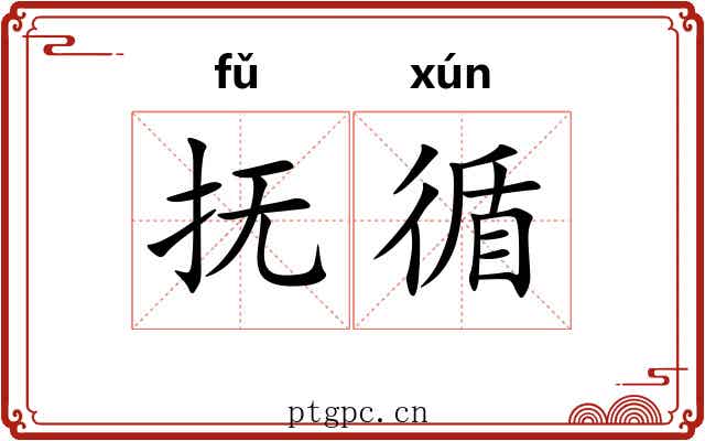 抚循