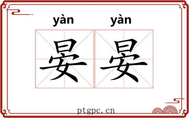 晏晏