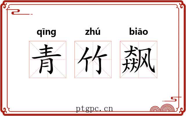 青竹飙 青竹飙