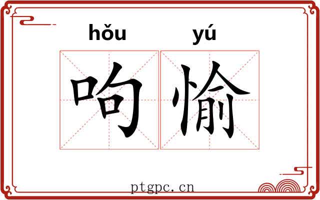 呴愉