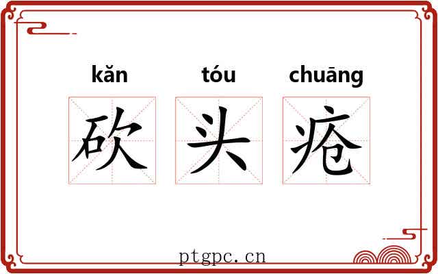 砍头疮 砍头疮