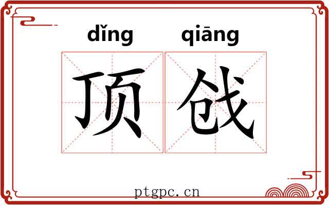顶戗