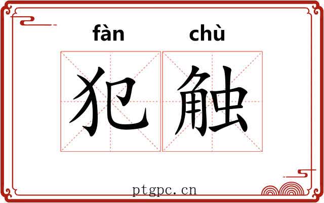 犯触