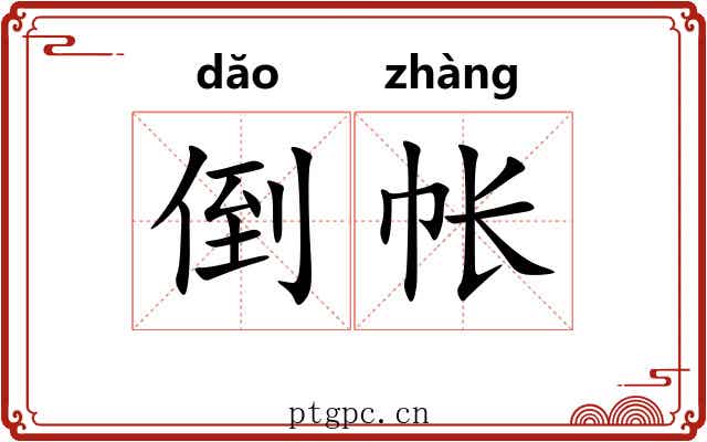 倒帐