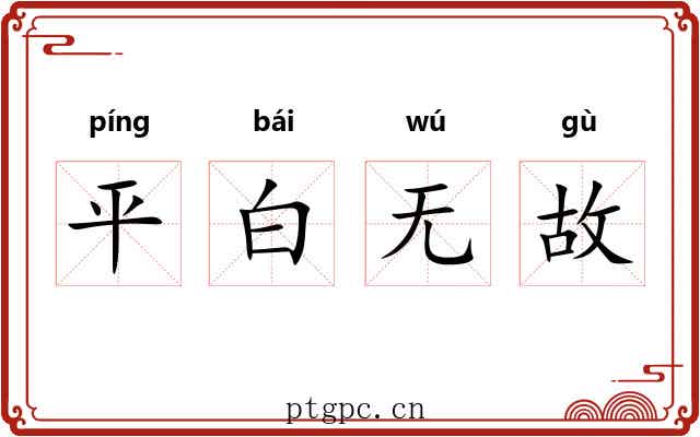 平白无故